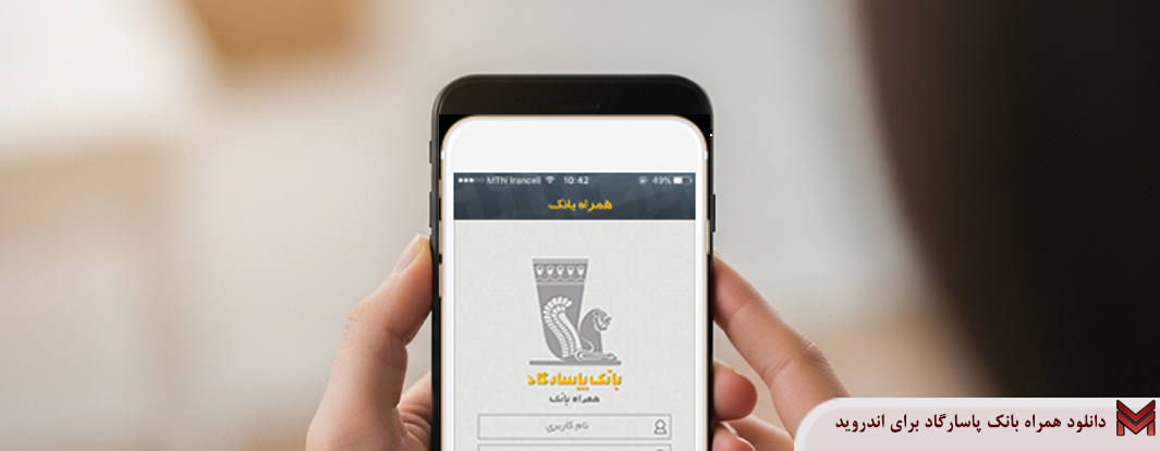 دانلود همراه بانک پاسارگاد برای اندروید