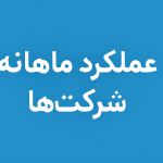 عملکرد ماهانه شرکت‌های
