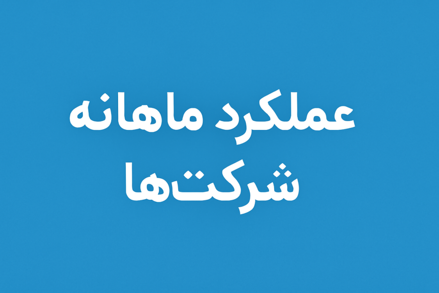 عملکرد ماهانه شرکت‌های