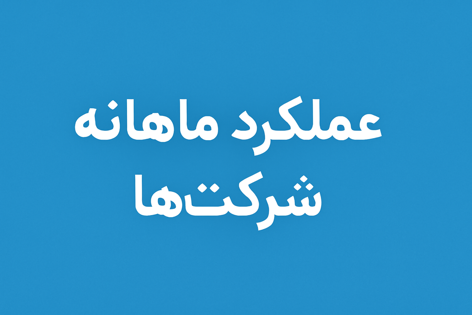 عملکرد ماهانه شرکت های شیرینی‌جات و روند سودآوری