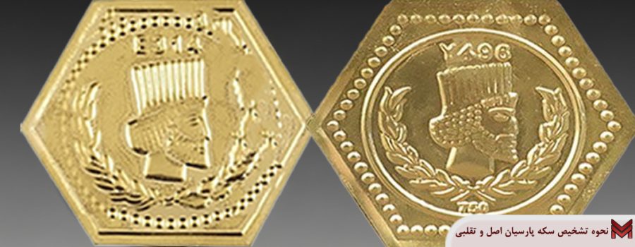 نحوه تشخیص سکه پارسیان اصل و تقلبی چگونه است؟