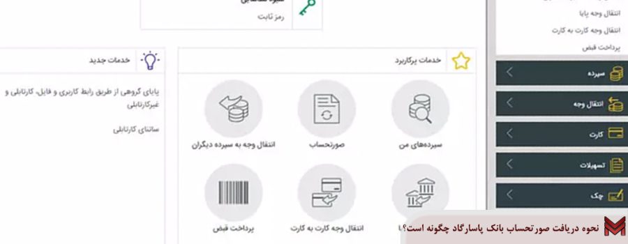 نحوه دریافت صورتحساب بانک پاسارگاد چگونه است؟