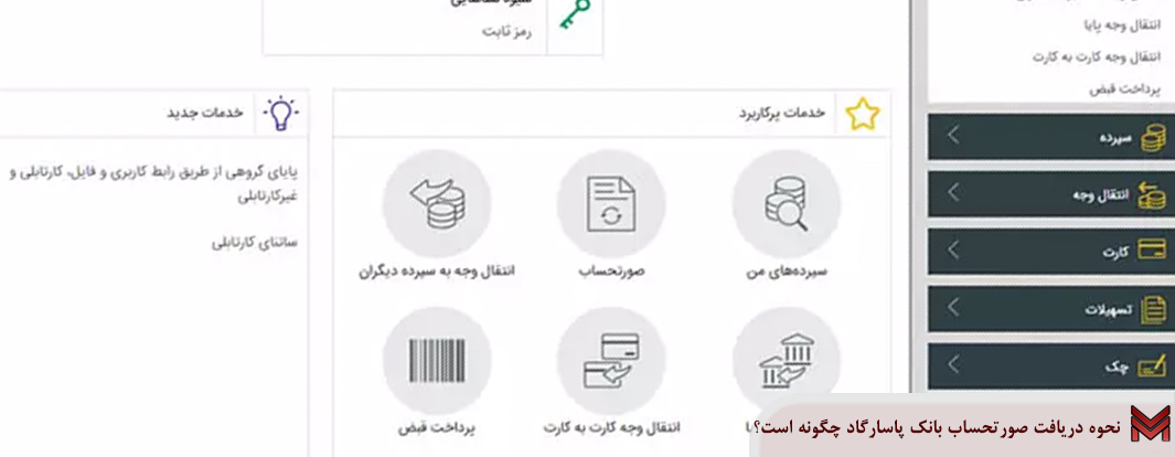 نحوه دریافت صورتحساب بانک پاسارگاد چگونه است؟
