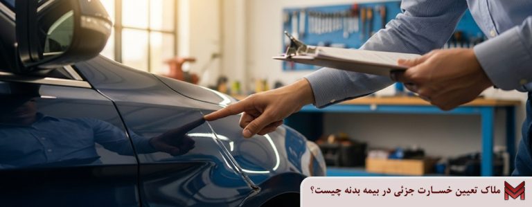 ملاک تعیین خسارت جزئی در بیمه بدنه چیست؟