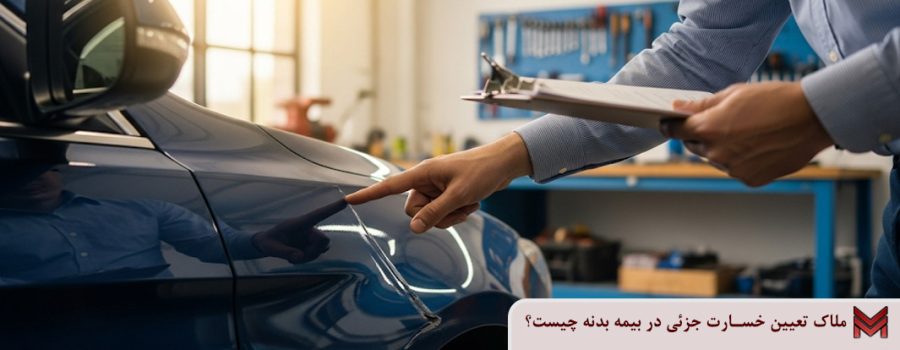 ملاک تعیین خسارت جزئی در بیمه بدنه چیست؟