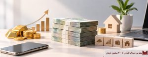 بهترین سرمایه‌گذاری با 400 میلیون تومان در سال 1405