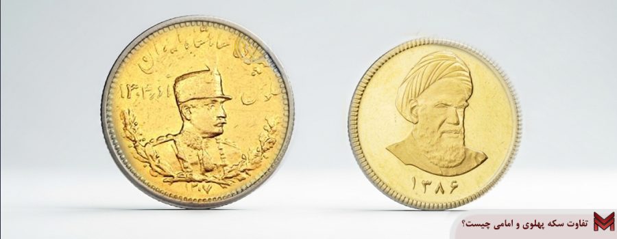 تفاوت سکه پهلوی و امامی چیست؟