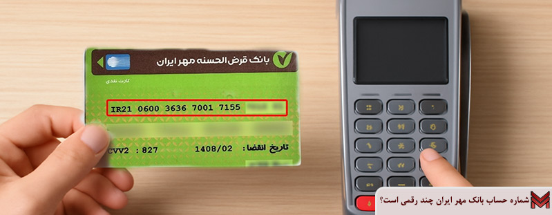 شماره حساب بانک مهر ایران چند رقمی است؟