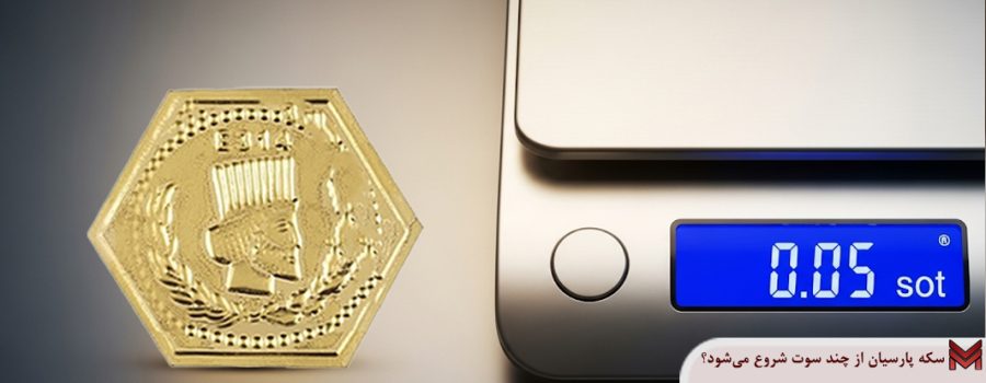 سکه پارسیان از چند سوت شروع میشه؟
