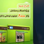 وام 800 میلیونی بانک مهر