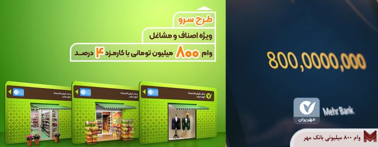 وام 800 میلیونی بانک مهر