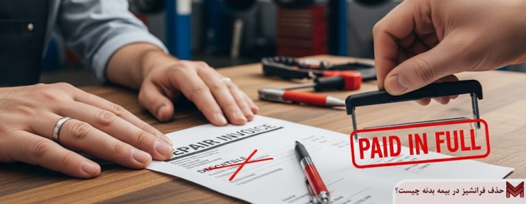 حذف فرانشیز بیمه بدنه چیست؟