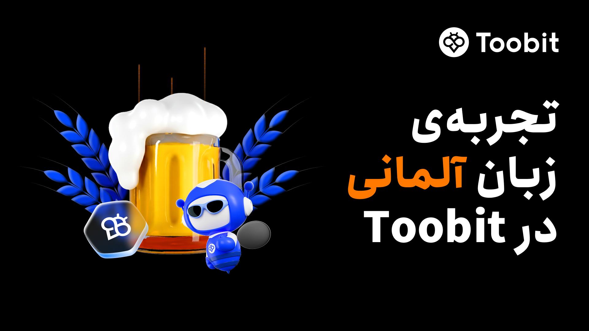 پشتیبانی صرافی Toobit از زبان آلمانی 