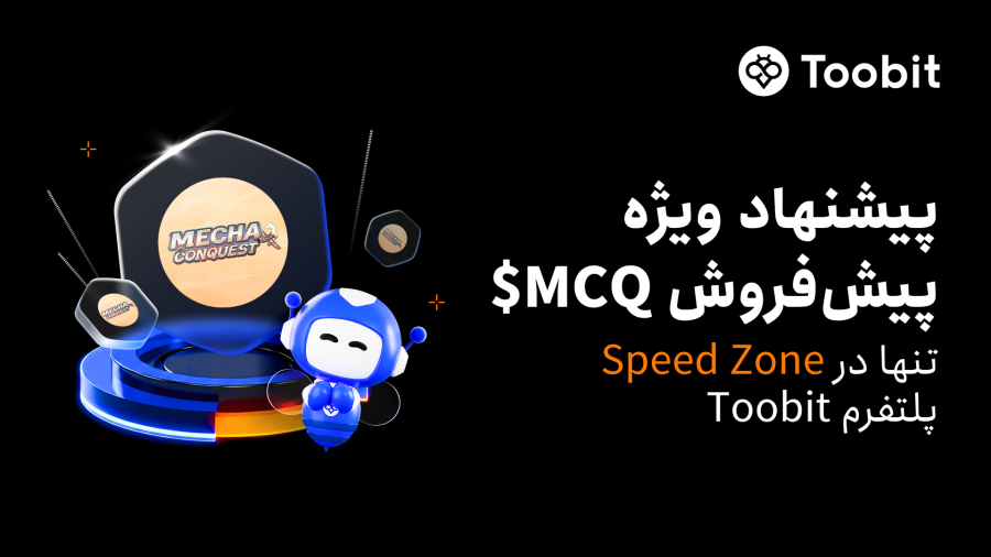 Toobit میزبان پیش‌فروش ویژه MechaConquest ($MCQ) در Speed Zone ارتقایافته خود خواهد بود