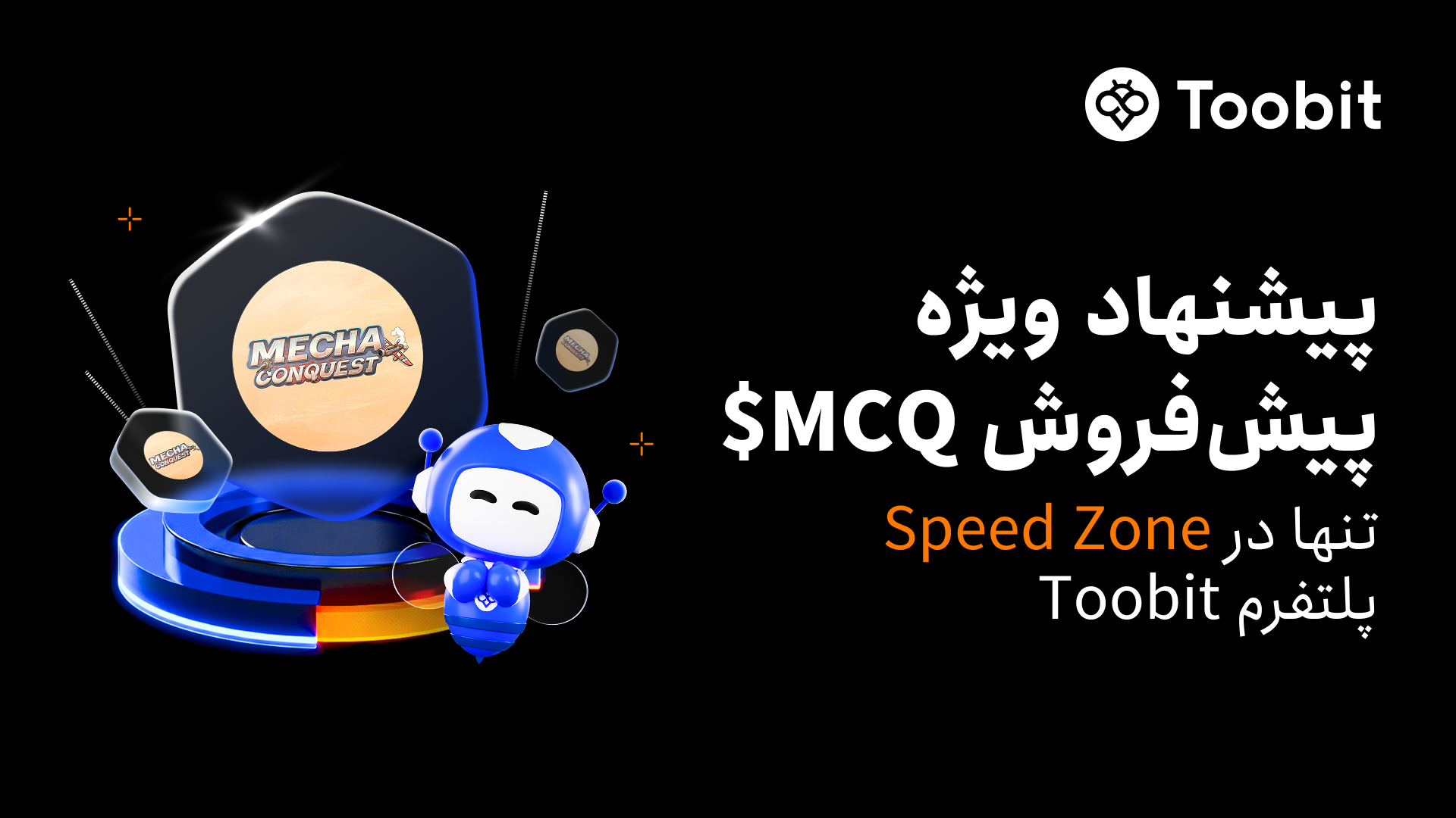 Toobit میزبان پیش‌فروش ویژه MechaConquest ($MCQ) در Speed Zone ارتقایافته خود خواهد بود