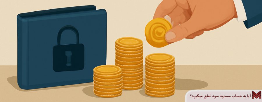 آیا به حساب مسدود سود تعلق میگیرد؟