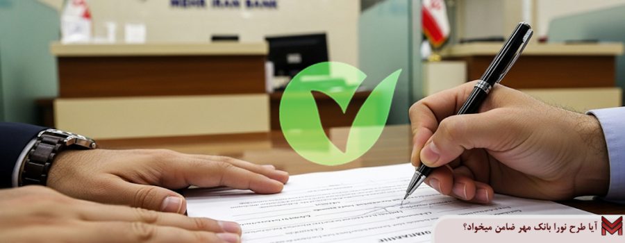 آیا طرح نورا بانک مهر ضامن میخواد؟