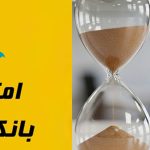 آیا امتیاز وام بانک رسالت از بین میرود؟