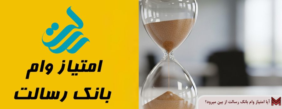 آیا امتیاز وام بانک رسالت از بین میرود؟