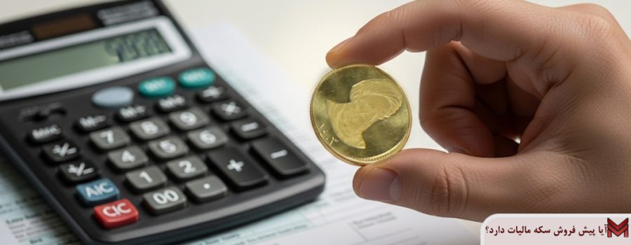 آیا پیش فروش سکه مالیات دارد؟