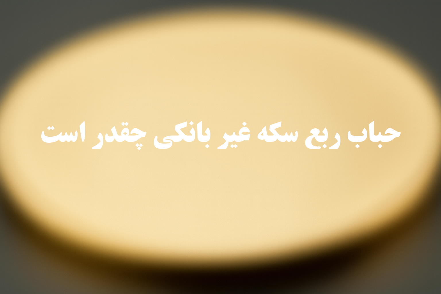حباب ربع سکه غیر بانکی چقدر است؟