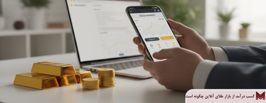 کسب درآمد از بازار طلای آنلاین چگونه است؟