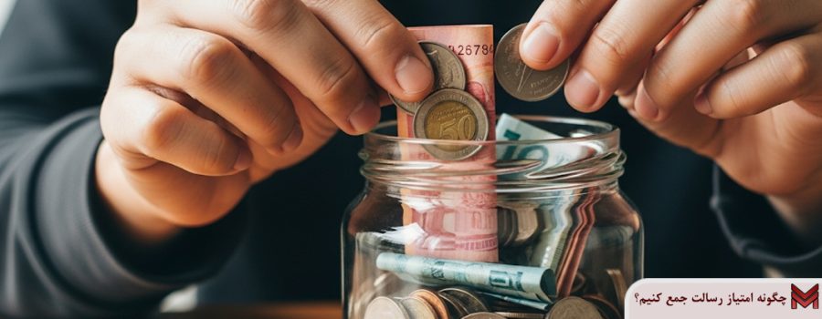 چگونه امتیاز رسالت جمع کنیم؟