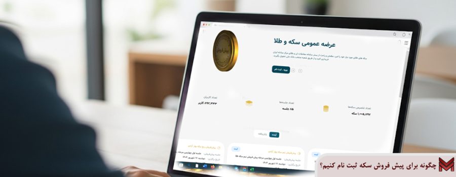 چگونه برای پیش فروش سکه ثبت نام کنیم؟