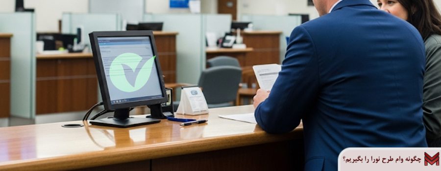 چگونه وام طرح نورا را بگیریم؟