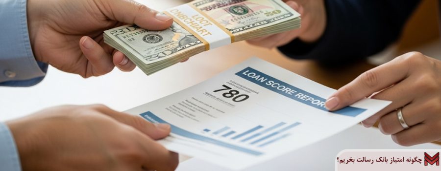 چگونه امتیاز بانک رسالت بخریم؟