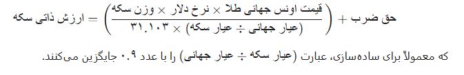 فرمول کلی محاسبه ارزش ذاتی سکه