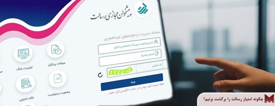 چگونه امتیاز رسالت را برگشت بزنیم؟