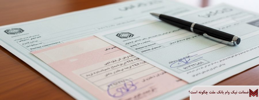 ضمانت نیک وام بانک ملت چگونه است؟