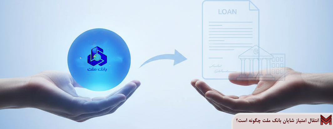 انتقال امتیاز شایان بانک ملت چگونه است؟