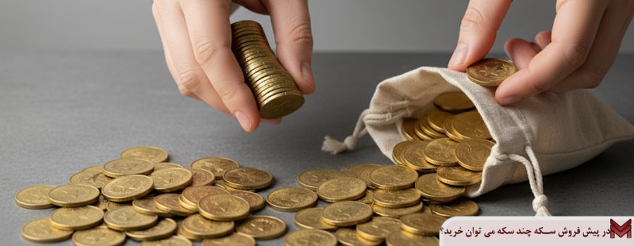 در پیش فروش سکه چند سکه می توان خرید؟