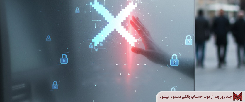 چند روز بعد از فوت حساب بانکی مسدود میشود؟