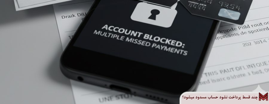 چند قسط پرداخت نشود حساب مسدود میشود؟