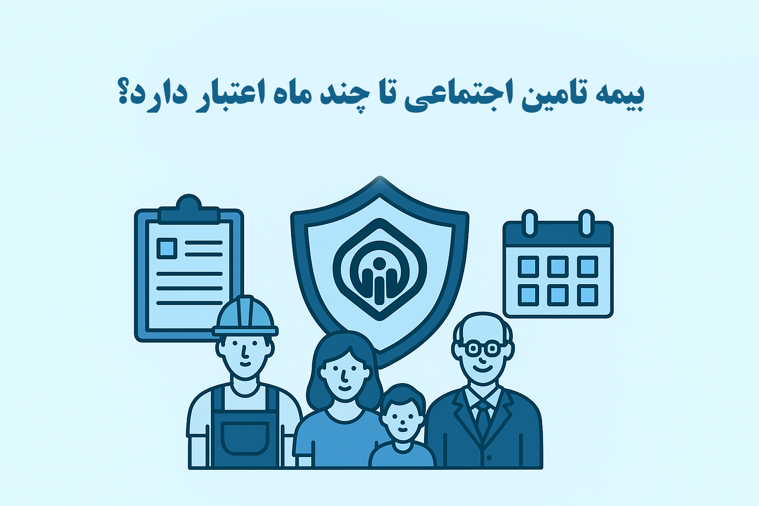 بیمه تامین اجتماعی تا چند ماه اعتبار دارد؟