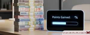 یک میلیارد در بانک رسالت چقدر امتیاز دارد؟