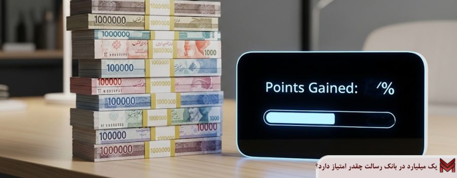 یک میلیارد در بانک رسالت چقدر امتیاز دارد؟