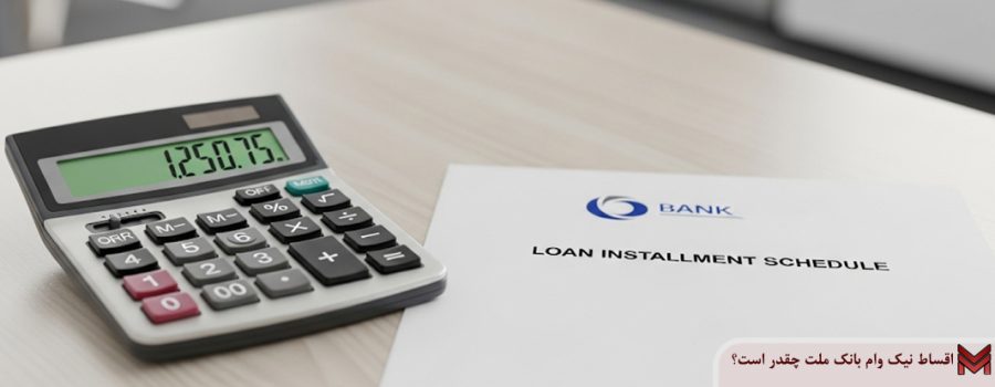 اقساط نیک وام بانک ملت چقدر است؟