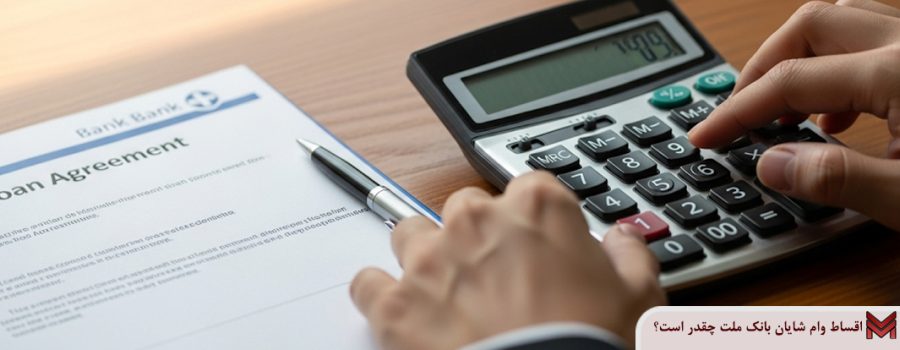 اقساط وام شایان بانک ملت چقدر است؟