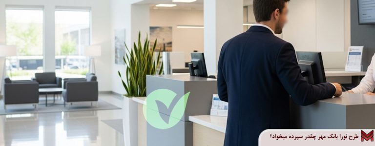 طرح نورا بانک مهر چقدر سپرده میخواد؟