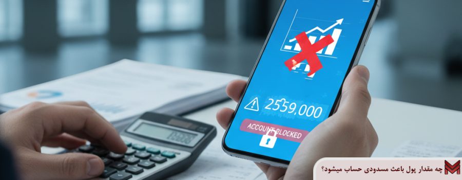 چه مقدار پول باعث مسدودی حساب میشود؟