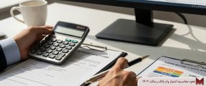 نحوه محاسبه امتیاز وام بانک رسالت 1404