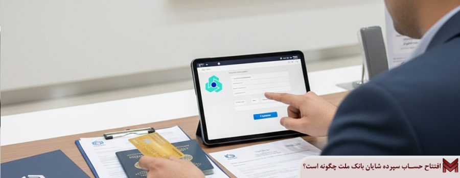 افتتاح حساب سپرده شایان بانک ملت چگونه است؟