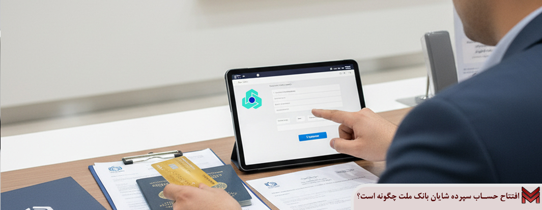 افتتاح حساب سپرده شایان بانک ملت چگونه است؟