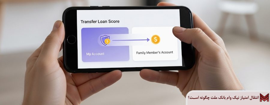 انتقال امتیاز نیک وام بانک ملت چگونه است؟