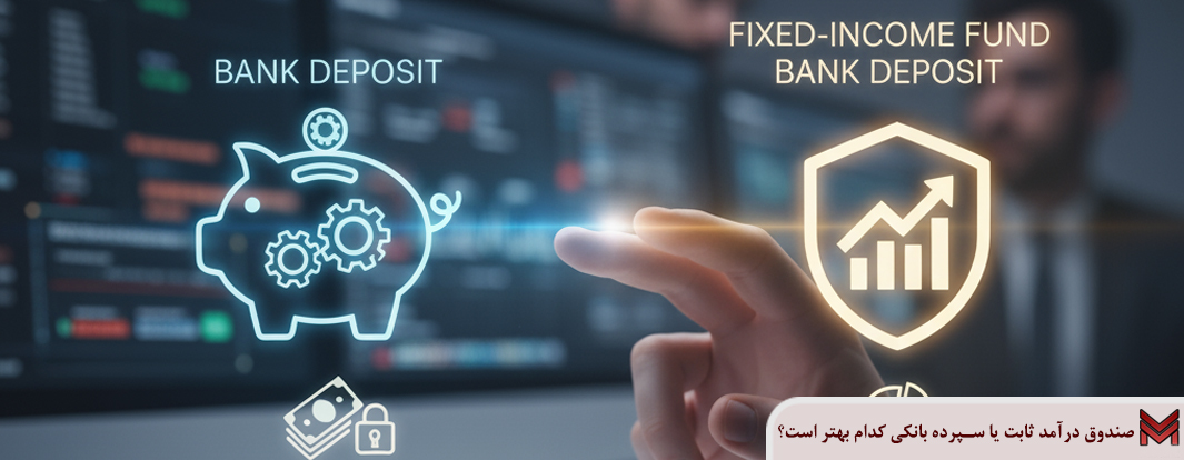 صندوق درآمد ثابت یا سپرده بانکی کدام بهتر است؟