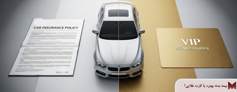 بیمه بدنه بهتره یا کارت طلایی؟
